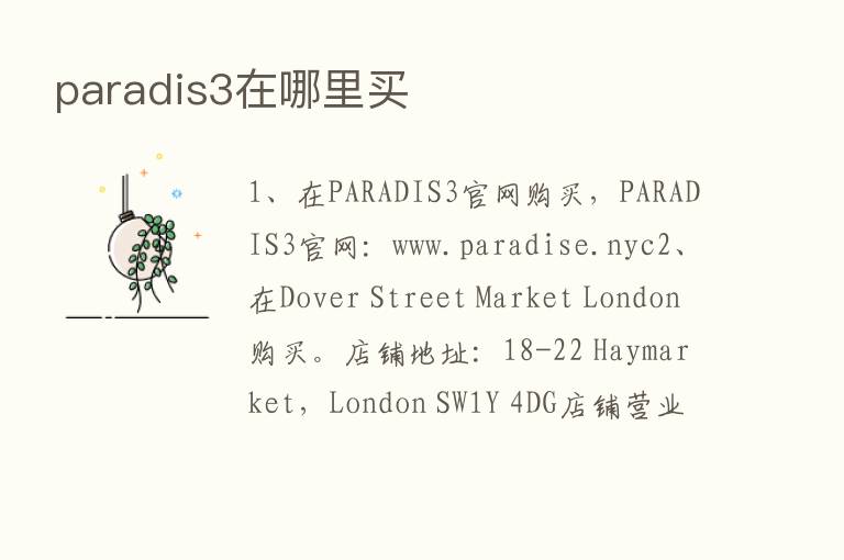 paradis3在哪里买