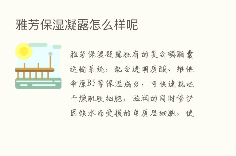 雅芳保湿凝露怎么样呢