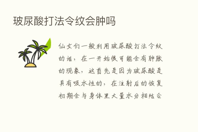 玻尿酸打法令纹会肿吗