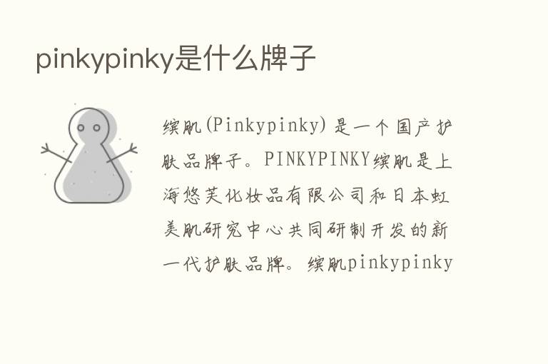 pinkypinky是什么牌子