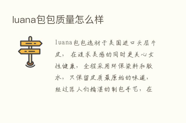 luana包包质量怎么样