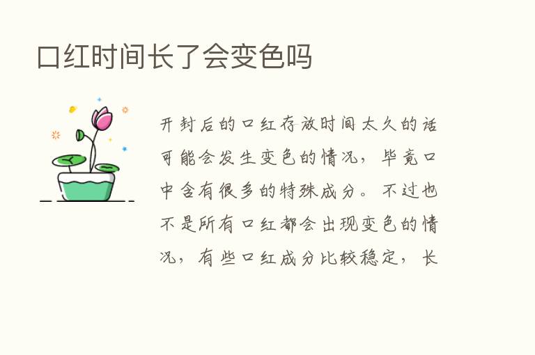 口红时间长了会变色吗