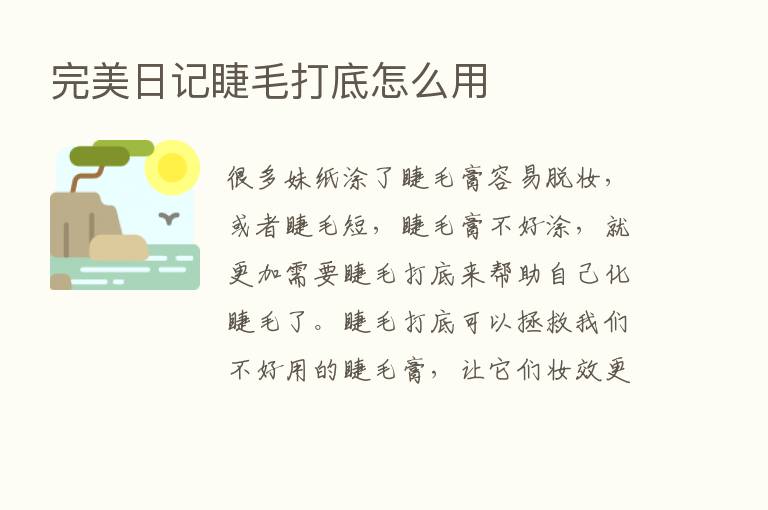 完美日记睫毛打底怎么用