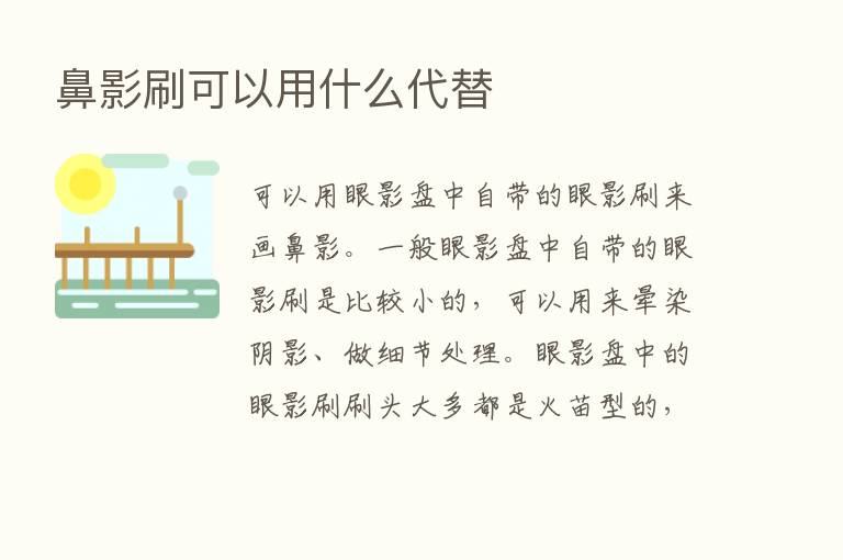 鼻影刷可以用什么代替