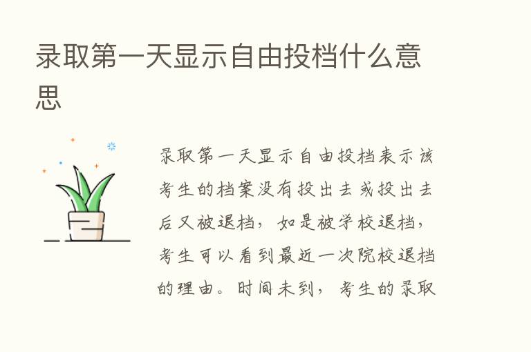 录取   一天显示自由投档什么意思