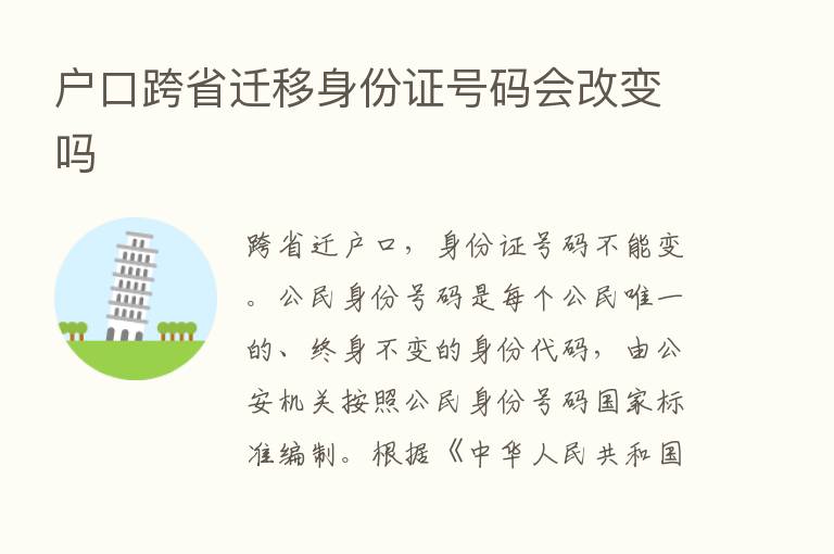 户口跨省迁移身份证号码会改变吗