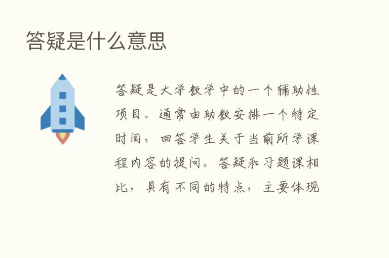 答疑是什么意思