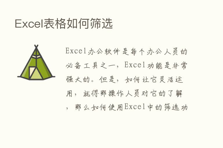 Excel表格如何筛选