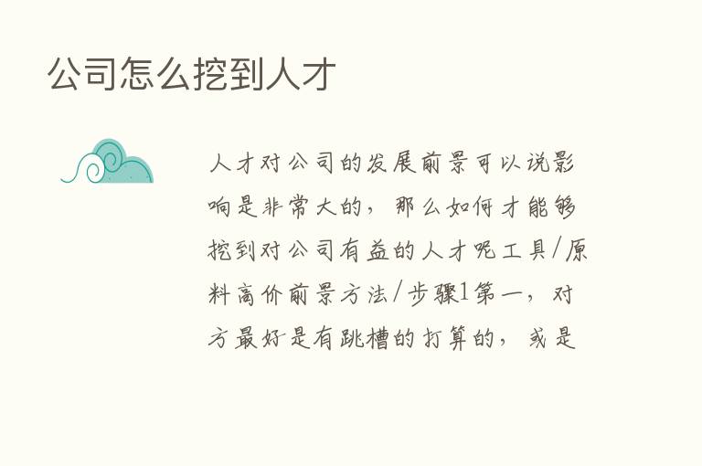 公司怎么挖到人才