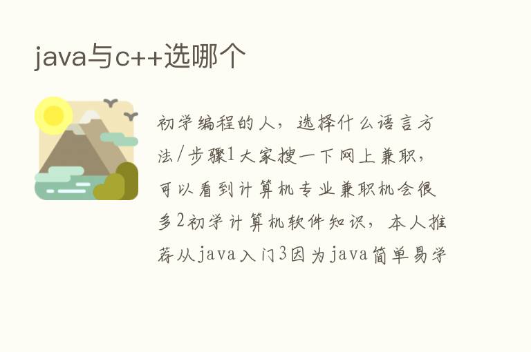 java与c++选哪个