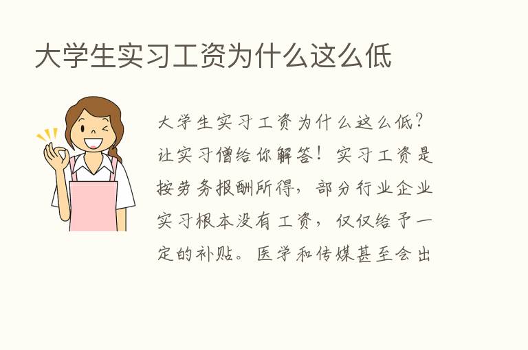 大学生实习工资为什么这么低