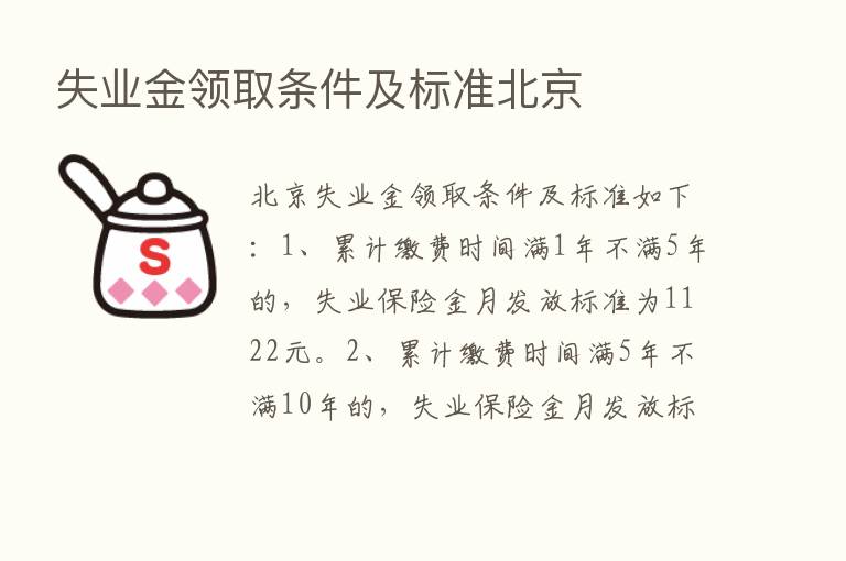 失业金领取条件及标准北京