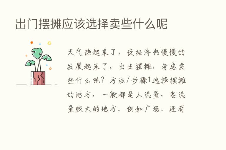 出门摆摊应该选择卖些什么呢