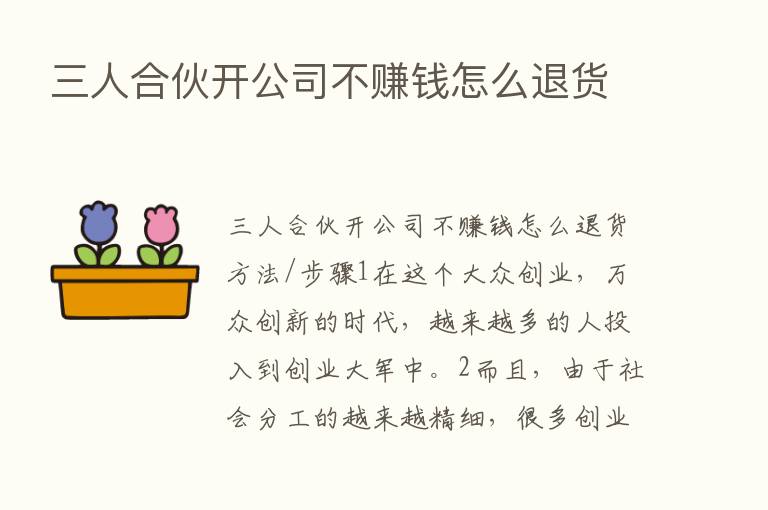 三人合伙开公司不赚前怎么退货