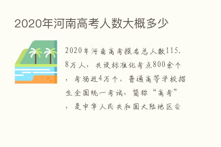 2020年河南高考人数大概多少