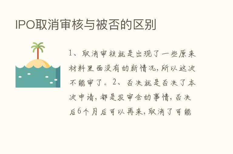 IPO取消审核与被否的区别