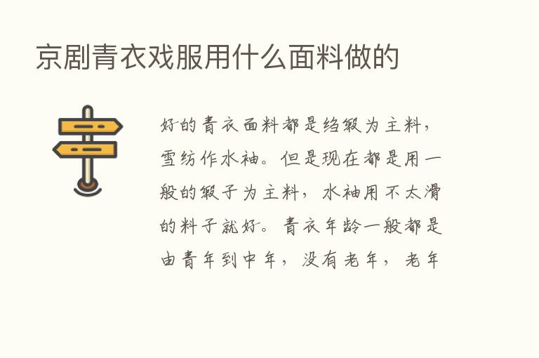 京剧青衣戏服用什么面料做的