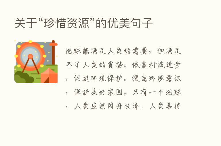 关于“珍惜资源”的优美句子