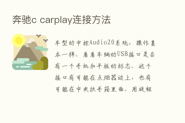 奔驰c carplay连接方法