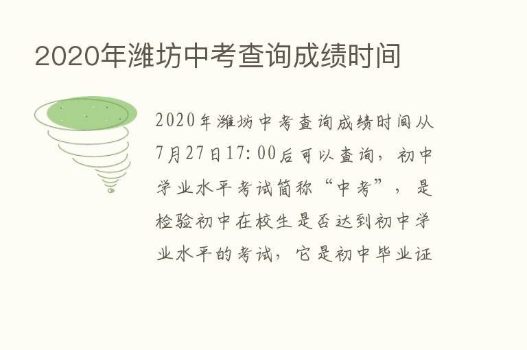 2020年潍坊中考查询成绩时间