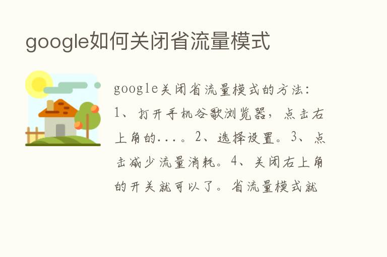 google如何关闭省流量模式