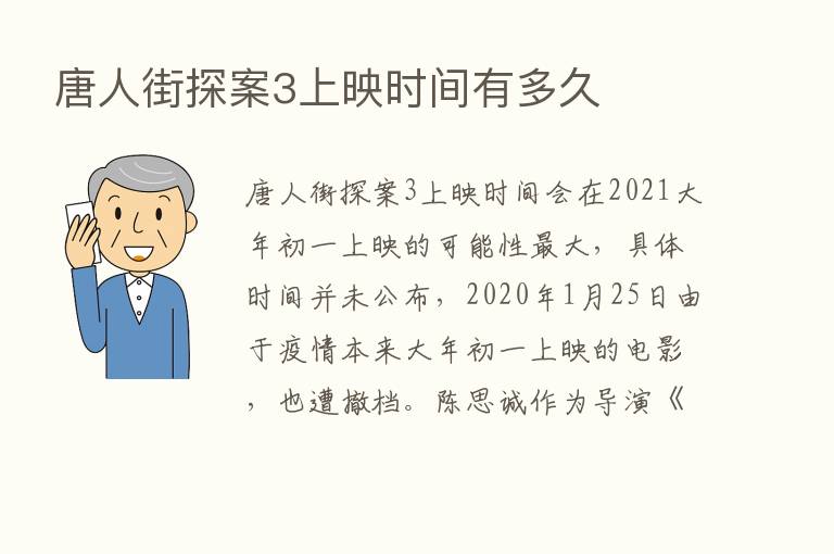 唐人街探案3上映时间有多久