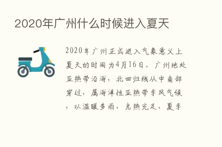 2020年广州什么时候进入夏天