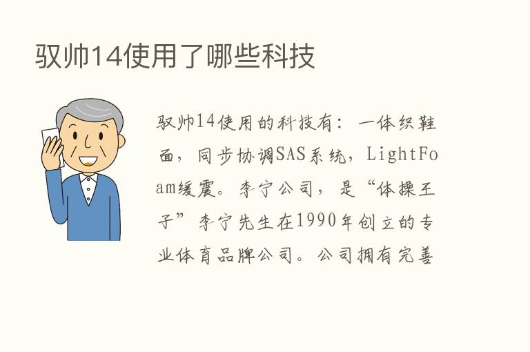 驭帅14使用了哪些科技