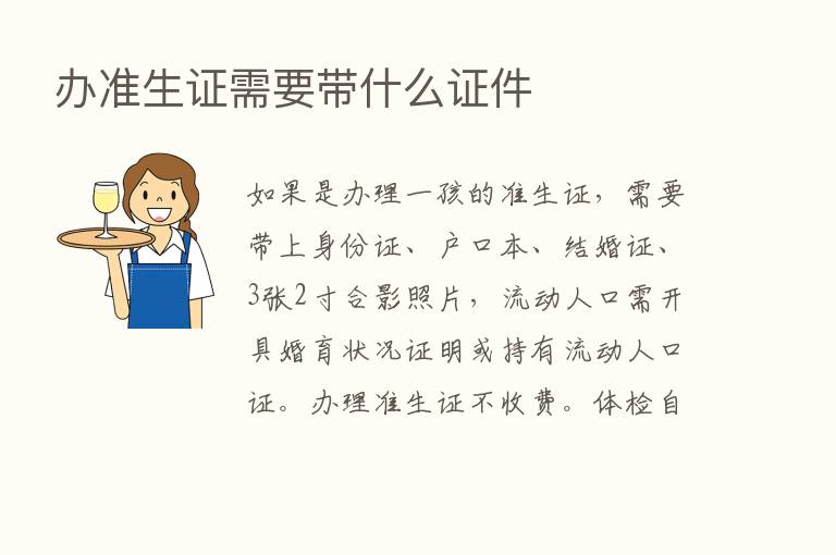 办准生证需要带什么证件