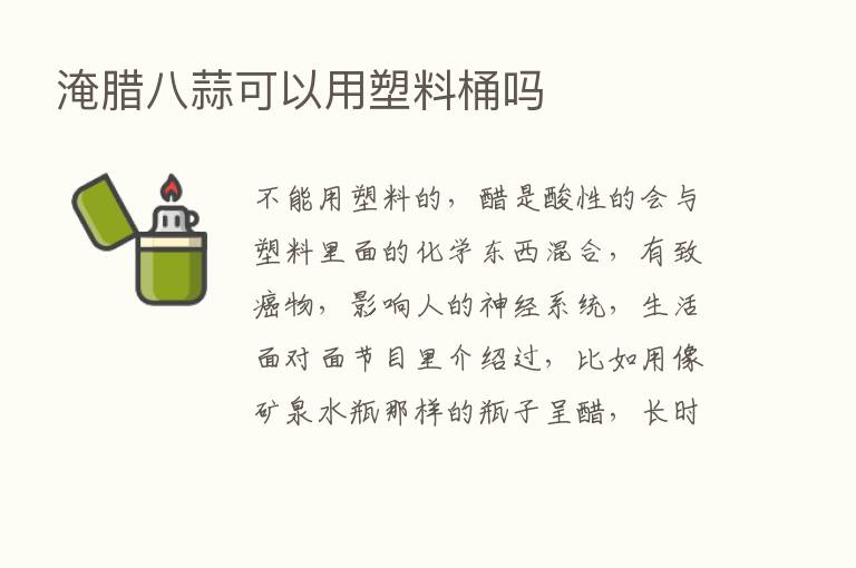 淹腊八蒜可以用塑料桶吗