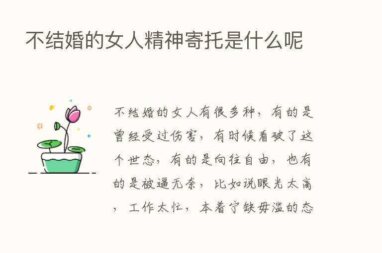 不结婚的女人精神寄托是什么呢