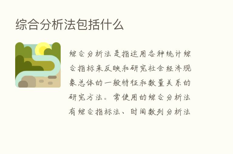 综合分析法包括什么