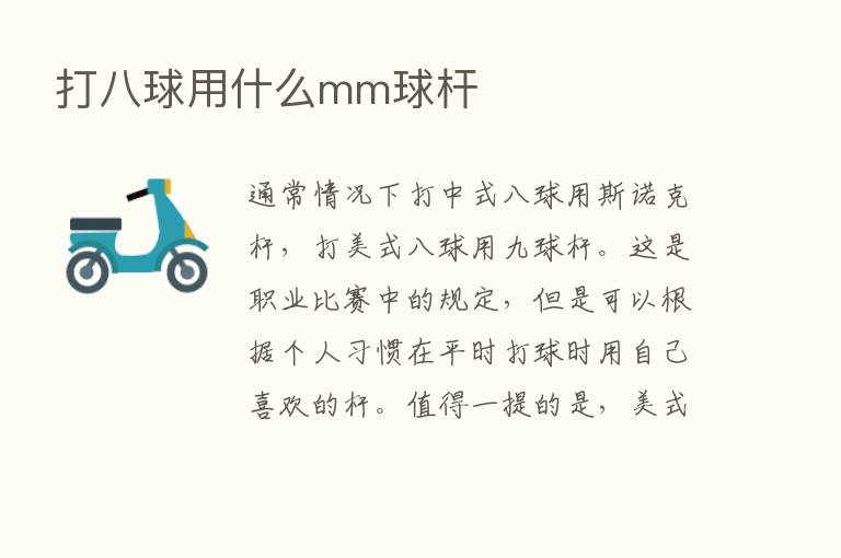 打八球用什么mm球杆