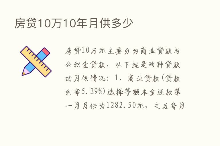 房贷10万10年月供多少