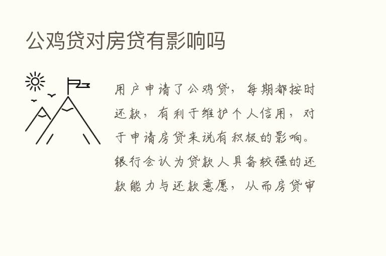 公鸡贷对房贷有影响吗