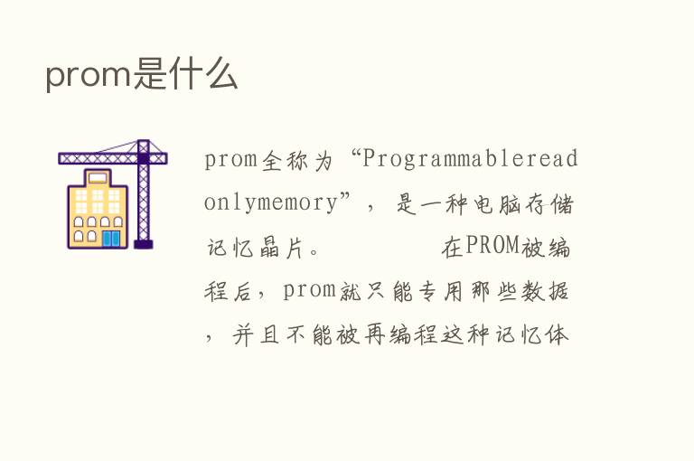 prom是什么