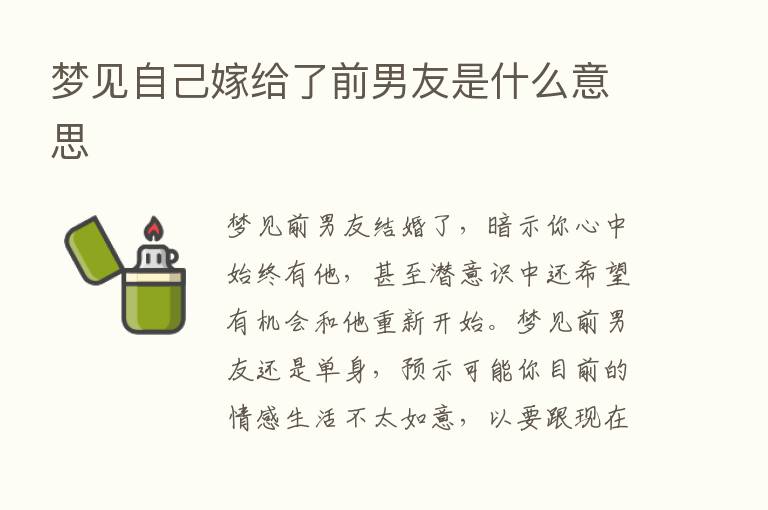 梦见自己嫁给了前男友是什么意思