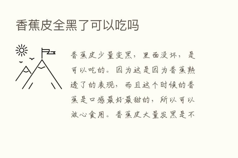 香蕉皮全黑了可以吃吗