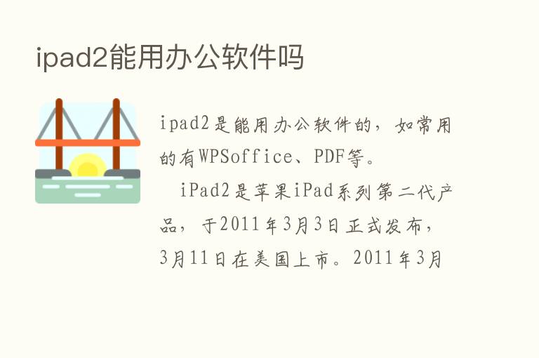 ipad2能用办公软件吗