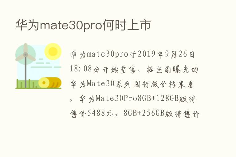 华为mate30pro何时上市