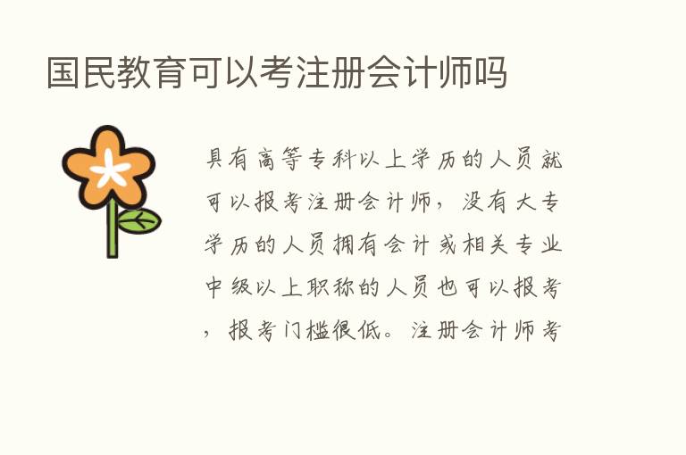 国民教育可以考注册会计师吗