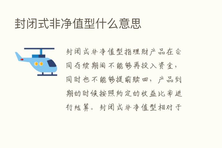 封闭式非净值型什么意思