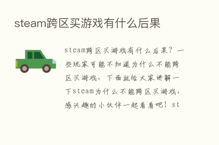 steam跨区买游戏有什么后果