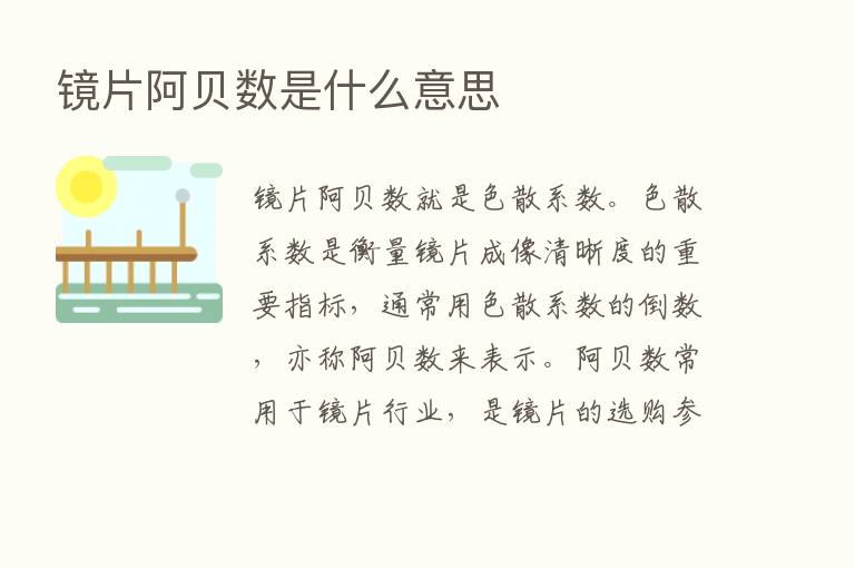 镜片阿贝数是什么意思