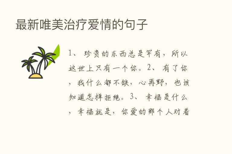 新   唯美治疗爱情的句子