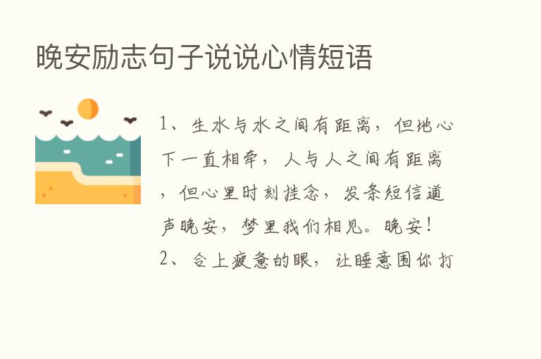 晚安励志句子说说心情短语