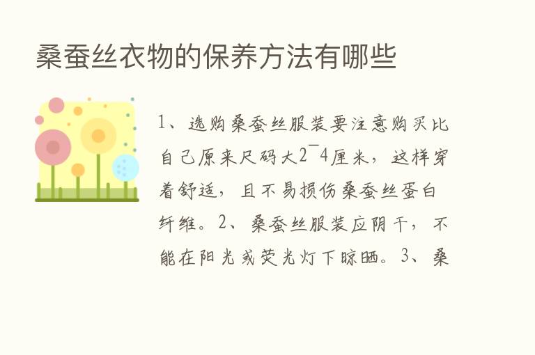 桑蚕丝衣物的保养方法有哪些