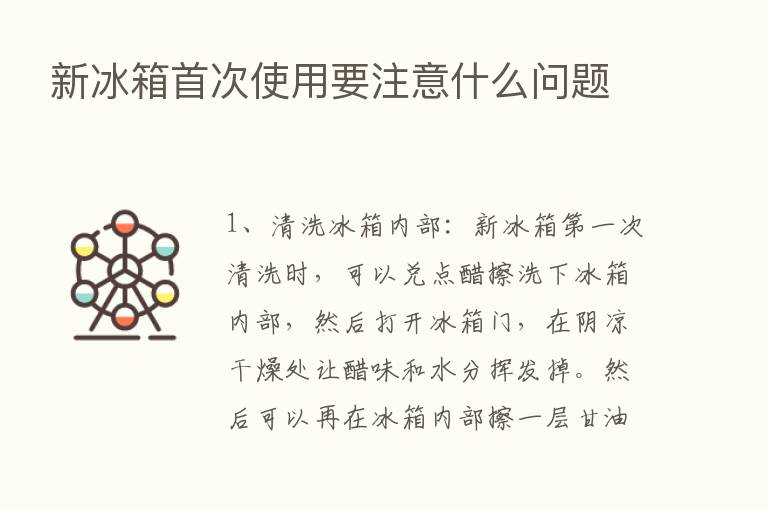 新冰箱首次使用要注意什么问题