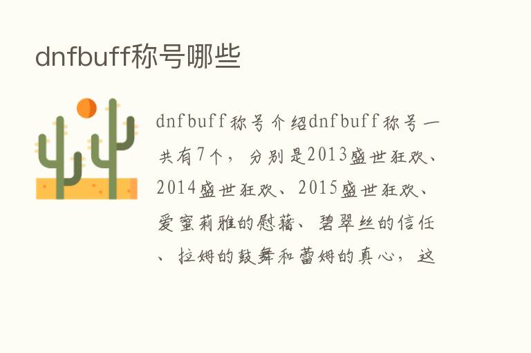 dnfbuff称号哪些