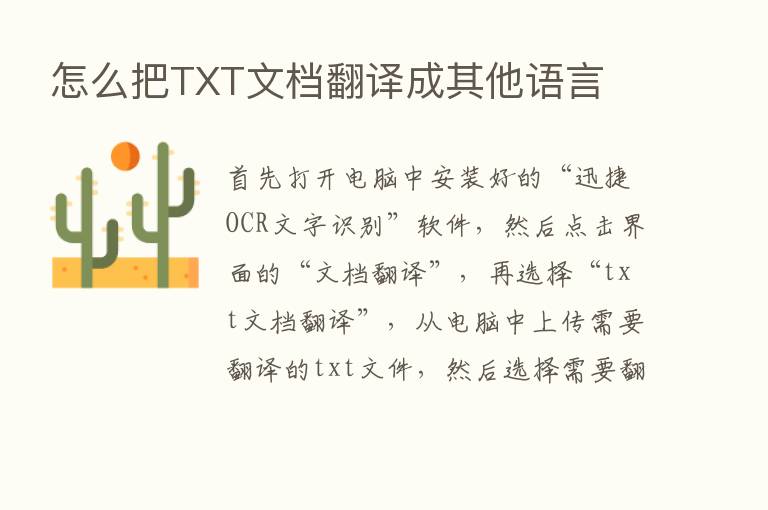 怎么把TXT文档翻译成其他语言